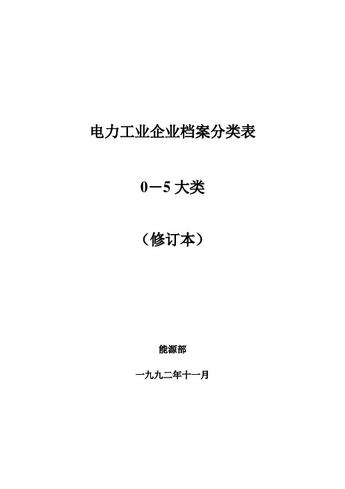 电力工业企业档案分类规则0-5大类