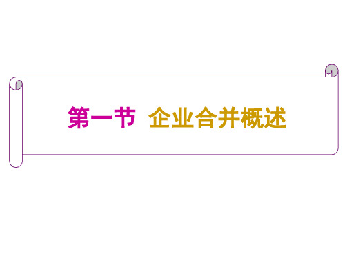 高级财务会计  第三章 企业合并