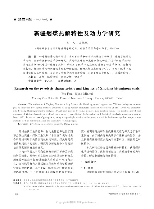 新疆烟煤热解特性及动力学研究