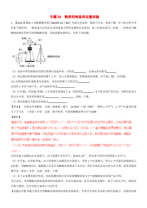 三年高考2016_2018高考化学试题分项版解析专题20物质的制备和定量实验有解析