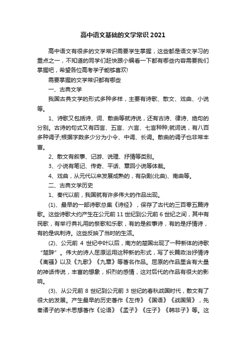 高中语文基础的文学常识2021