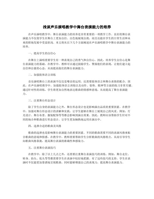 浅谈声乐演唱教学中舞台表演能力的培养