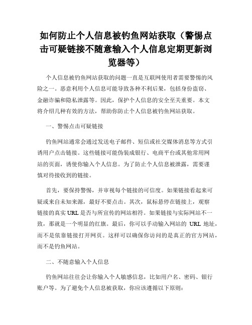 如何防止个人信息被钓鱼网站获取(警惕点击可疑链接不随意输入个人信息定期更新浏览器等)