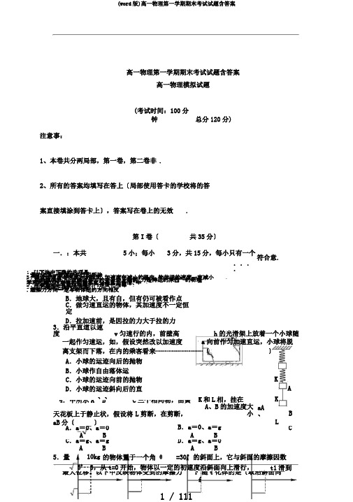 (word版)高一物理第一学期期末考试试题含答案