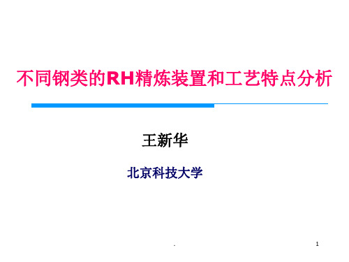 不同钢类的RH精炼装置和工艺特点分析