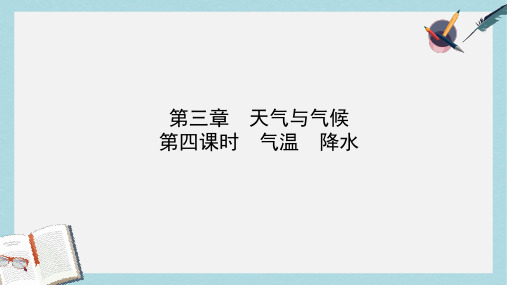 山东省淄博市备战2018年中考地理实战演练六上第三章第四课时气温降水课件