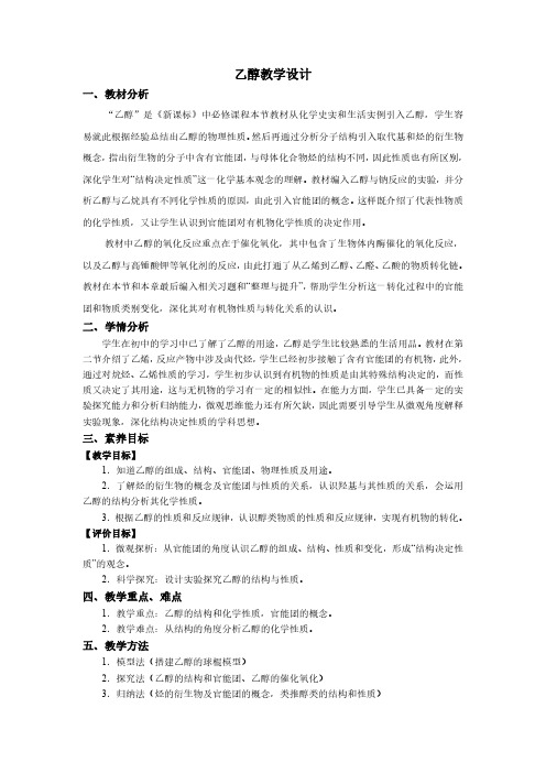 乙醇化学优质课公开课教学设计学案新教材