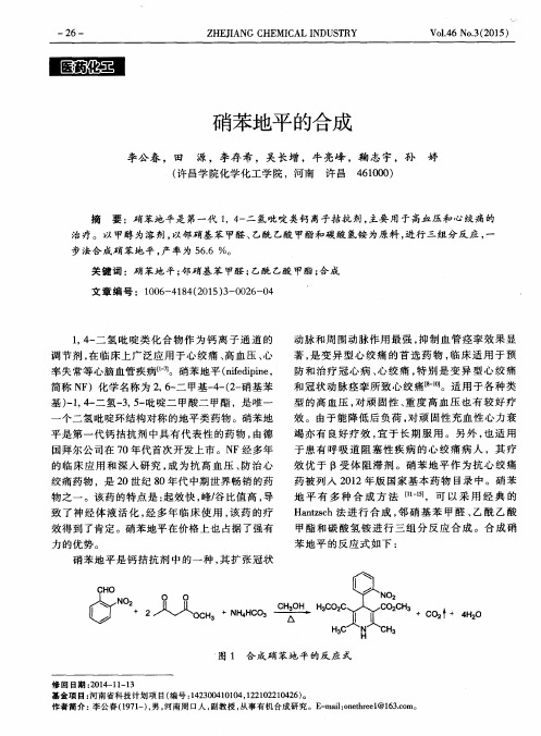 硝苯地平的合成