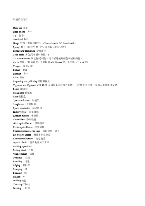 眼镜外贸英语专业词汇