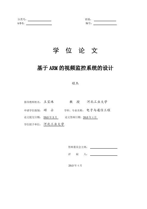 基于ARM的视频监控系统的设计