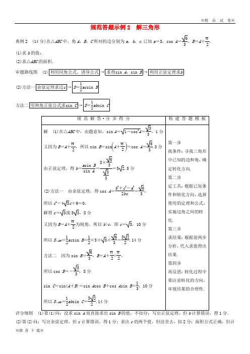 【新部编版】2020高考数学二轮复习 专题一 三角函数、解三角形与平面向量 规范答题示例2 解三角形学案