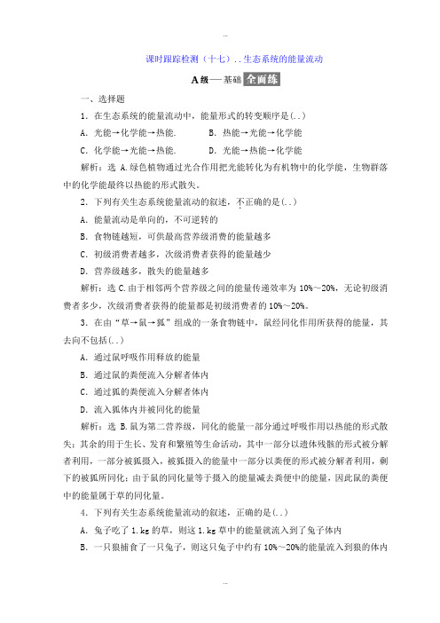 最新人教版高中生物必修3课时跟踪检测：(十七) 生态系统的能量流动 Word人教版含答案