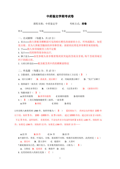 中药学专升本《中药鉴定学》试题-5