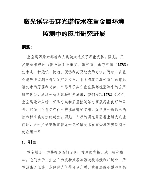 激光诱导击穿光谱技术在重金属环境监测中的应用研究进展