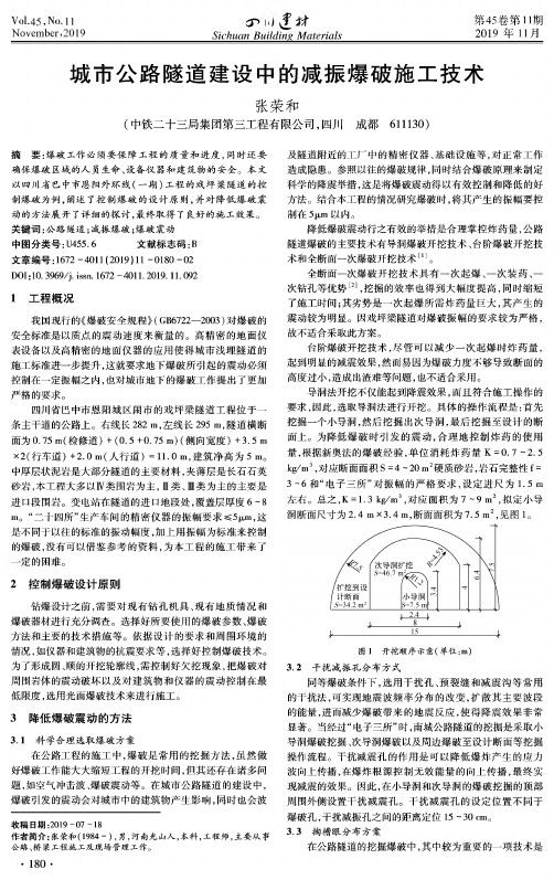 城市公路隧道建设中的减振爆破施工技术