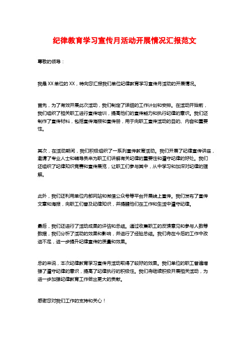 纪律教育学习宣传月活动开展情况汇报范文