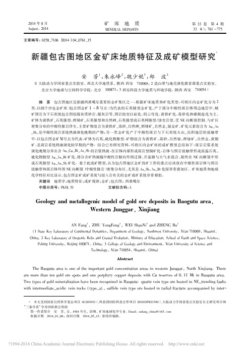新疆包古图地区金矿床地质特征及成矿模型研究_安芳