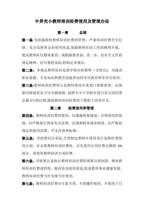 中界完小教师培训经费使用及管理办法