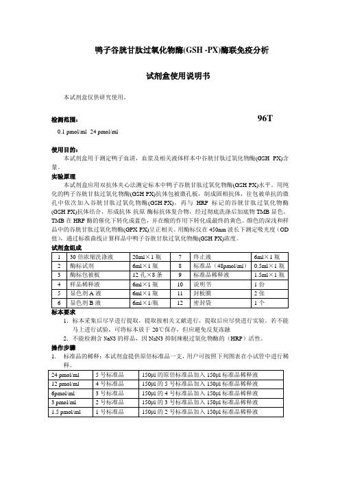 鸭子谷胱甘肽过氧化物酶GSH-PX酶联免疫分析