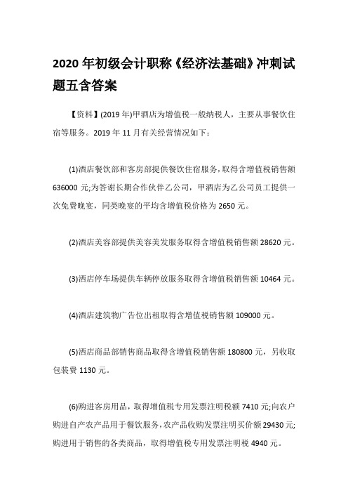 2020年初级会计职称《经济法基础》冲刺试题五含答案