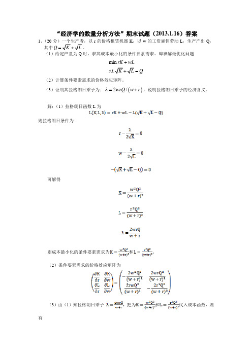 经济学的数量分析方法期末试题2012参考答案