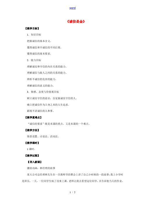八年级政治上册 第十课 第一框 诚信是金教案1 新人教版