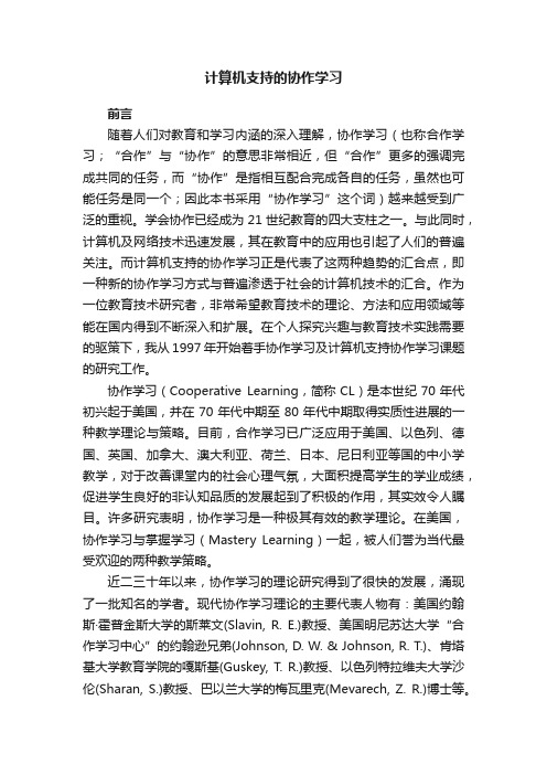 计算机支持的协作学习