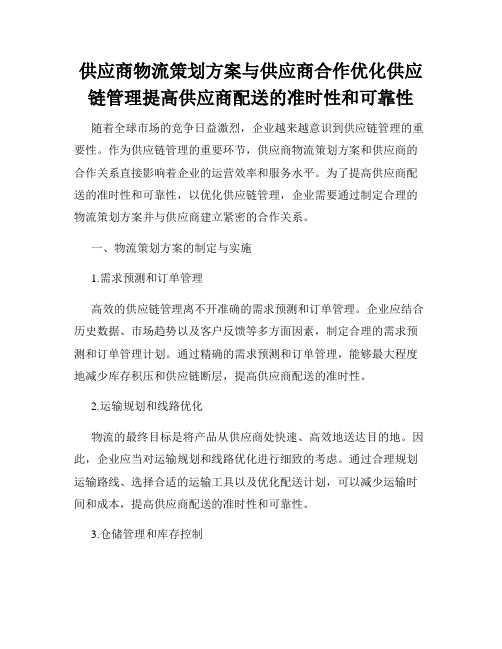 供应商物流策划方案与供应商合作优化供应链管理提高供应商配送的准时性和可靠性