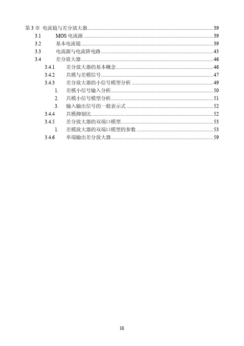 第3章电流镜与差分放大