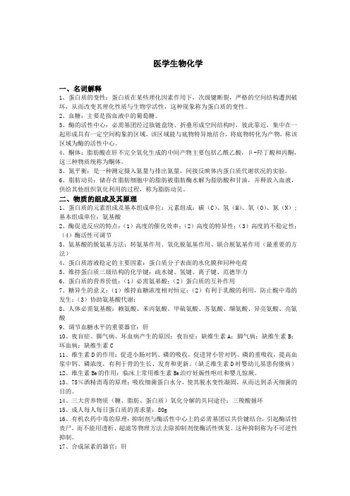 医学生物化学复习资料