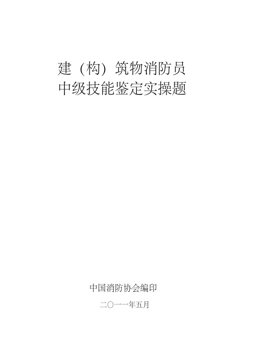 中级建构筑物消防员实操题库