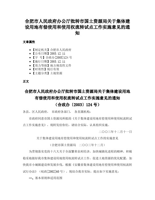 合肥市人民政府办公厅批转市国土资源局关于集体建设用地有偿使用和使用权流转试点工作实施意见的通知