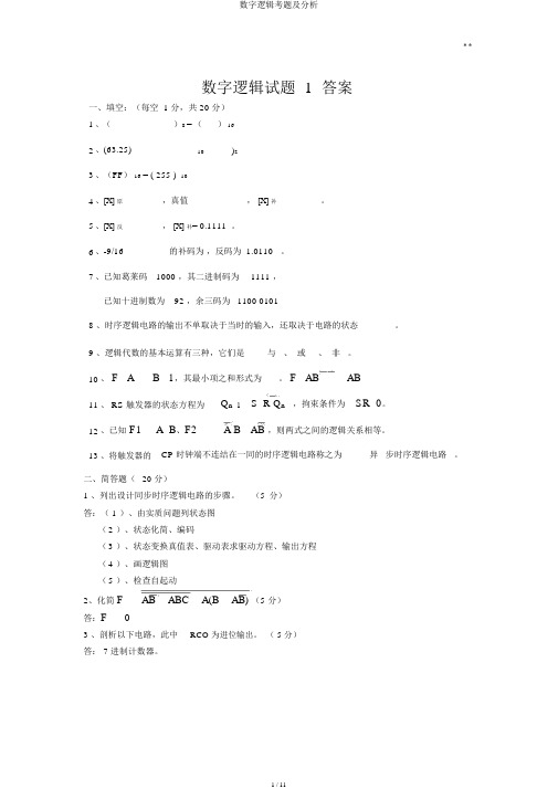 数字逻辑考题及解析