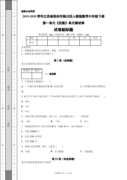 2019-2020学年江西省抚州市临川区人教版数学六年级下册第一单元《负数》单元测试卷