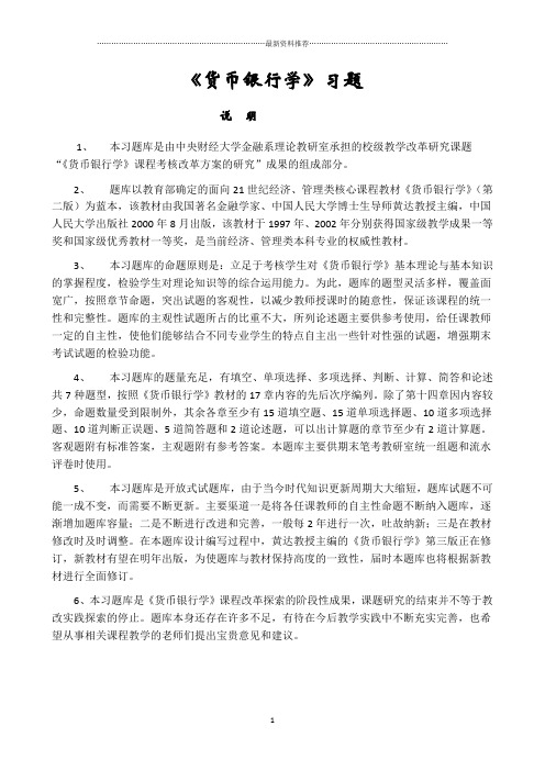 黄达 《货币银行学》 练习题和答案精编版