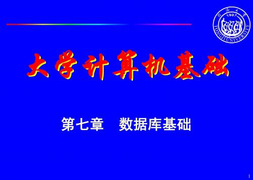 同济大学_数据库基础_第五版