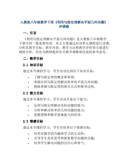 人教版八年级数学下册《利用勾股定理解决平面几何问题》评课稿