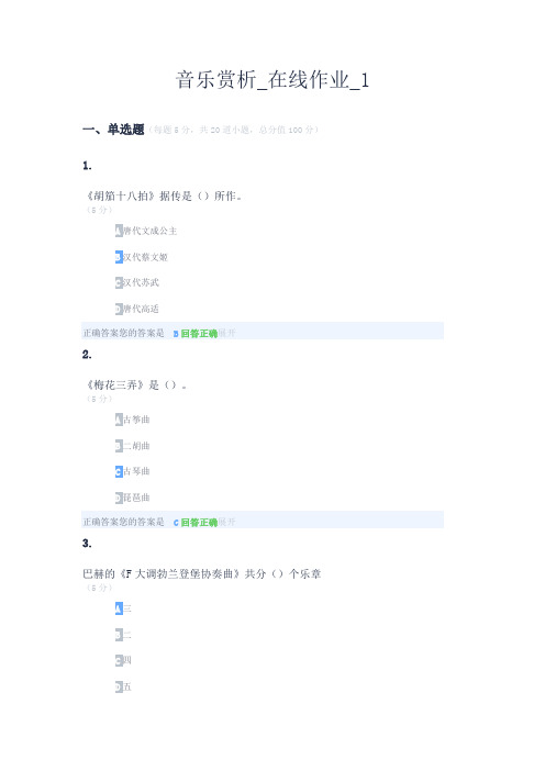 音乐赏析_在线作业_1
