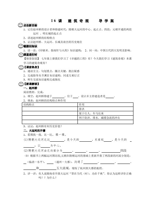 16课 建筑奇观  导学案