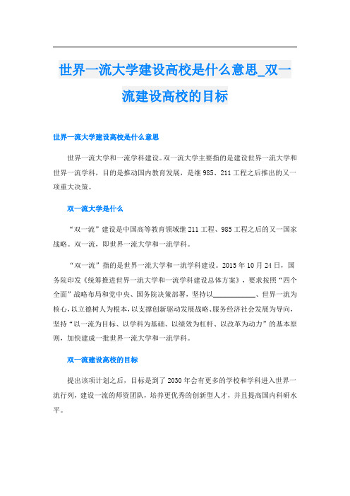 世界一流大学建设高校是什么意思_双一流建设高校的目标