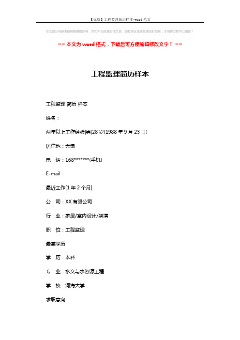 【优质】工程监理简历样本-word范文 (3页)