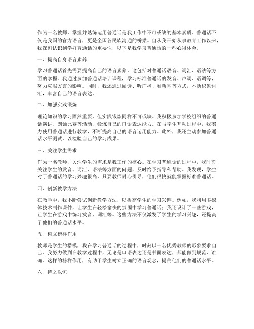 教师学好普通话心得体会