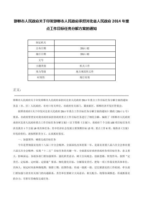 邯郸市人民政府关于印发邯郸市人民政府承担河北省人民政府2014年重点工作目标任务分解方案的通知-