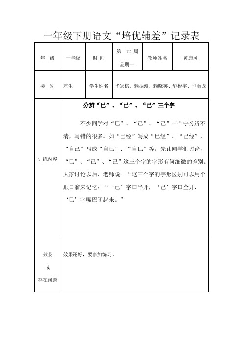 一年级语文下册培优补差记录表