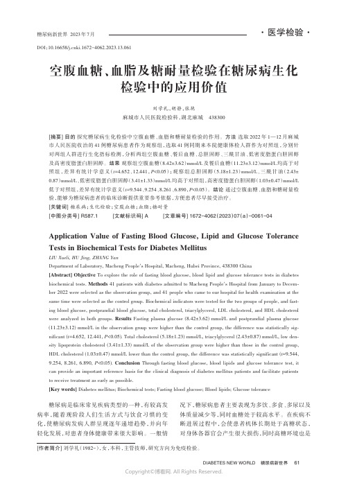 空腹血糖、血脂及糖耐量检验在糖尿病生化检验中的应用价值