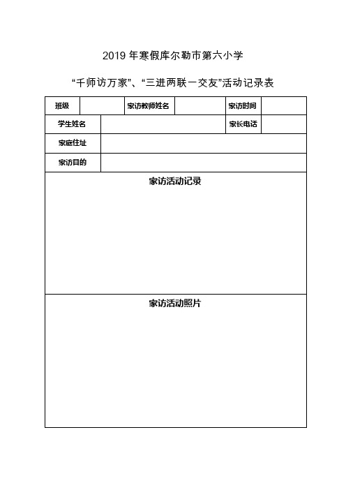 库尔勒市第六小学2019年寒假“千师访万家”、“三进两联一交友”活动记录表