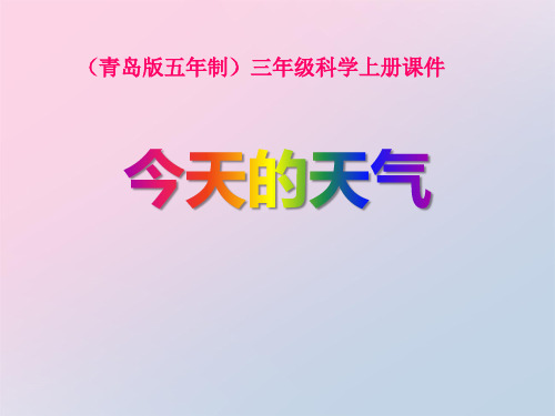 2021年《今天的天气》PPT课件文档