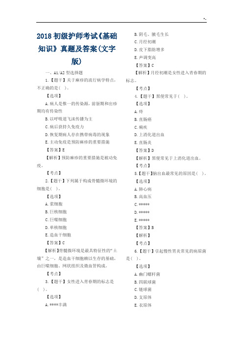 2018年度初级护师考试《基础知识》真命题及其规范标准答案(文字版)