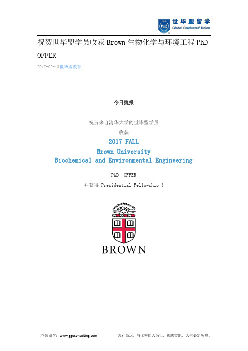 世毕盟战绩：收获Brown生物化学与环境工程PhD OFFER