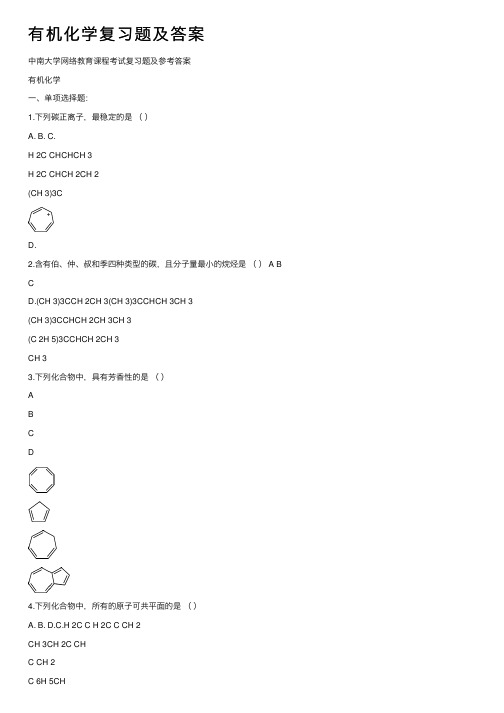 有机化学复习题及答案